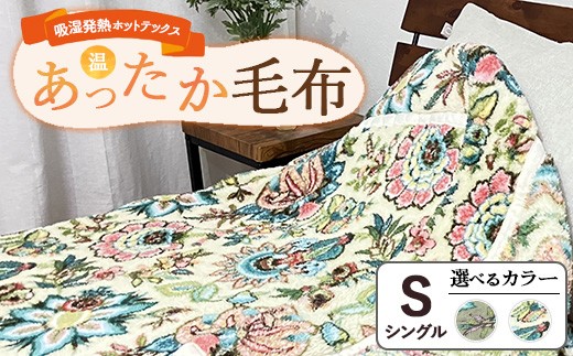 【ベージュ】吸湿発熱ホットテックス®あったか毛布 【シングル】 SH-3671S ｜ 布団 日本 泉大津 防寒 保温 快眠 快適 熟睡 寝具 洗える
