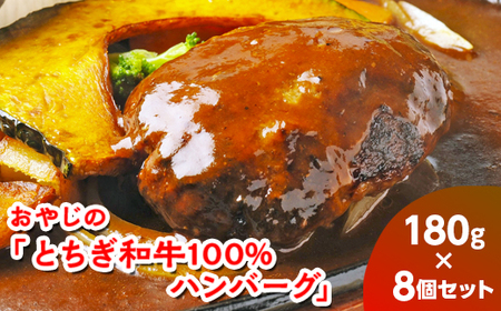 おやじの「とちぎ和牛100%ハンバーグ」180g×8個