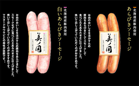 【ふるさと納税】 北海道プレミアム 美ノ国 熟成あらびきステーキ＆ソーセージ 8点セット 肉 にく 贈答 ギフト 詰め合わせ あらびきステーキ あらびき ソーセージ ウィンナー お中元 お歳暮 中元 