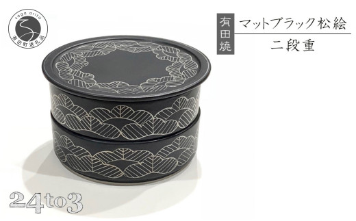 有田焼 田清窯 マットブラック松絵段重 24to3 西富陶磁器 A55-96