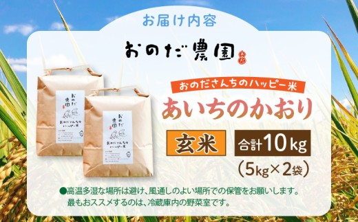 【令和7年産】おのださんちのハッピー米(あいちのかおり)玄米10kg（5kg×2袋）・O012-27