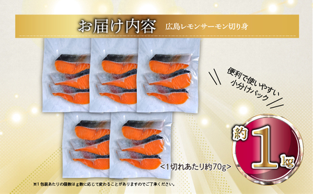 国産サーモン 切り身 約1kg (約70g×3切×5P) 小分け 広島レモンサーモン｜国産 冷凍 切身 おかず 広島県産 ふるさと納税 特産品 グルメ 鮭 サーモン レモンサーモン 魚 高級 広島 ギ