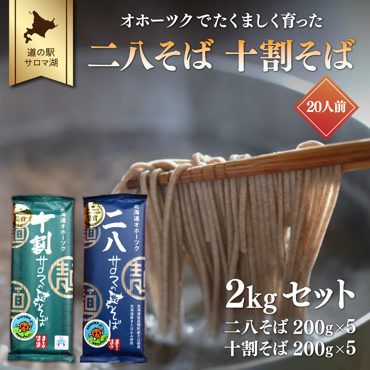 二八そば 十割そば 2kgセット（各200g×5） 20人前 佐呂間産  SRMI026