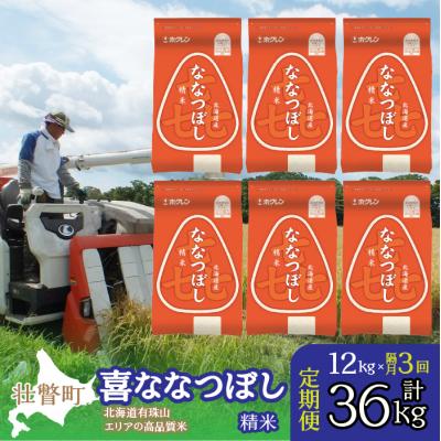 ふるさと納税 壮瞥町 【令和7年産】【隔月3回配送】(精米12kg)ホクレン喜ななつぼし(2kg×6袋) SBTD090