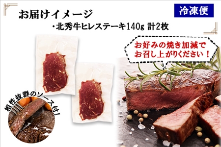 北海道 北秀牛 ヒレステーキ 140g×2枚 牛 肉 ヒレ ひれ フィレ ステーキ ビーフ 国産 冷凍 詰め合わせ お取り寄せ 送料無料 十勝 士幌町【T10】