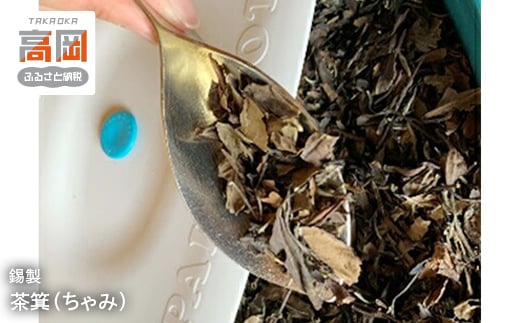 【高岡銅器】錫製 茶箕（ちゃみ） FAD-0695