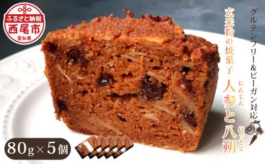 
                  玄米粉の焼菓子　＜人参と八朔＞・T094-145
                