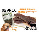 【ふるさと納税】軽井沢鹿工房　愛犬用　鹿肉ジャーキー　120g【1346097】