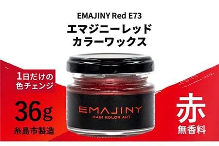 EMAJINY Red E73 エマジニー レッド カラー ワックス （赤） 36g 【糸島市製造】【無香料】 [AKK005] スタイリングワックス スタイリングワックス スタイリングワックス スタイリングワックス スタイリングワックス スタイリングワックス スタイリングワックス 