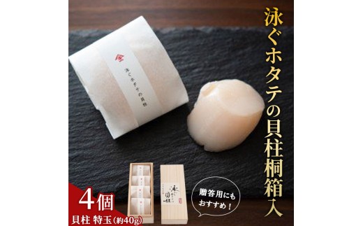 fc-39-005 泳ぐホタテの貝柱桐箱入 ヤマキイチ商店