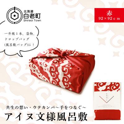 ふるさと納税 白老町 【共生の想い・ウテカンパ〜手をつなぐ〜】アイヌ文様風呂敷(赤)
