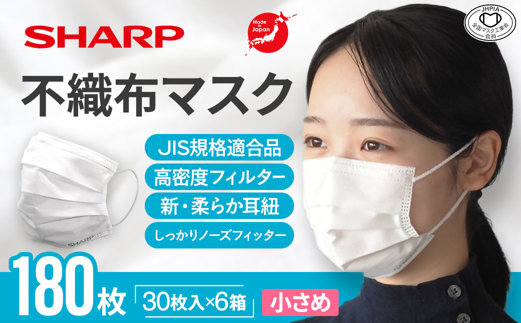 SH-05　シャープ製不織布マスク　【小さめサイズ】30枚入×6箱