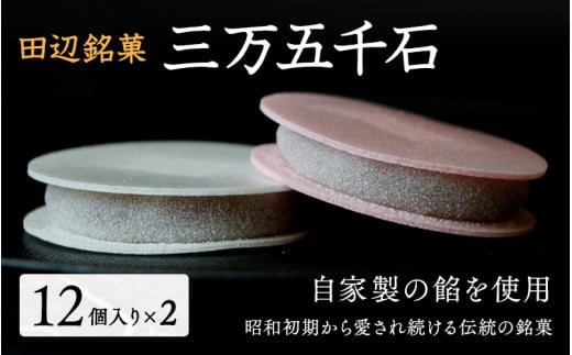 三万五千石　12個入2箱 / 田辺市 銘菓 和菓子 スイーツ もなか 最中 お茶菓子 個包装 小分け ギフト プレゼント 贈答 ２箱【ehs002-1】