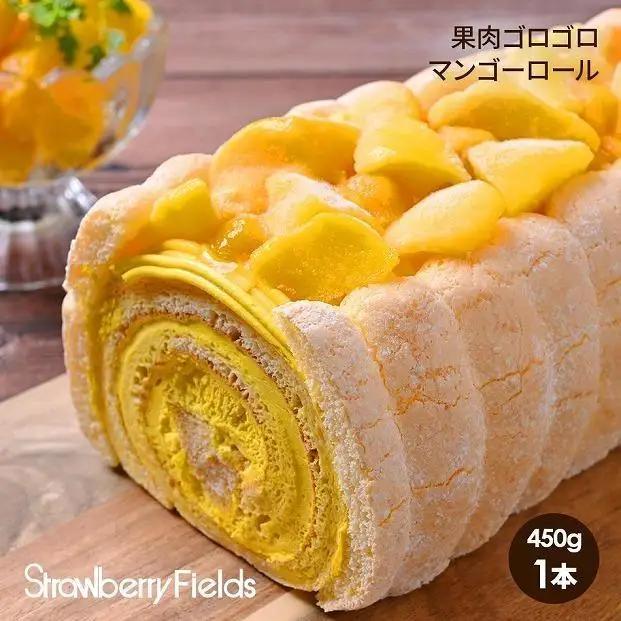果肉ゴロゴロマンゴーロール 450g 1本 ストロベリーフィールズ  ロールケーキ