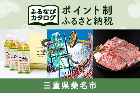 【有効期限なし！後からゆっくり特産品を選べる】三重県桑名市カタログポイント