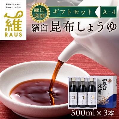 ふるさと納税 羅臼町 北海道羅臼町　昆布醤油 　500mL × 3本　羅臼逸鮮 ギフトセット