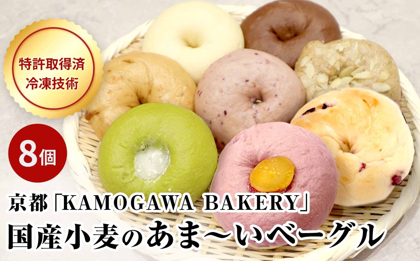 
【パンスク】ベーグル専門店「KAMOGAWA BAKERY」の甘いベーグル詰め合わせ！
