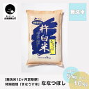 【ふるさと納税】【無洗米12ヶ月定期便】特別栽培「きなうす米」ななつぼし《5kg×12回・10kg×12回》