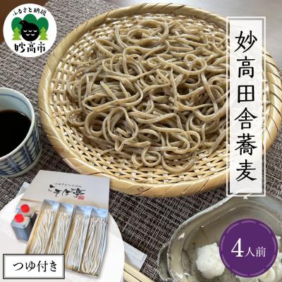 ふるさと納税 妙高市 妙高田舎蕎麦 つゆセット4人前