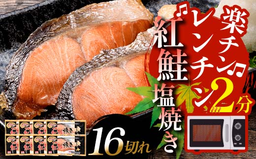 発送時期が選べる 紅さけ焼き切身 レンジでチン 8パック サケ 決済から14日前後で発送 F4F-3155