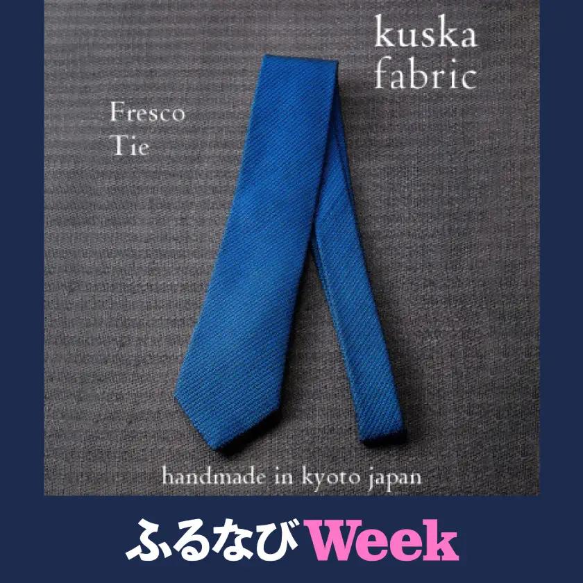 【ふるなびWEEK対象】【手織りネクタイ】丹後ブルー フレスコタイ kuskafabric  京都・丹後のシルク織物_装飾品・工芸品 ネクタイ・ベルト 服飾小物 _【1080333】