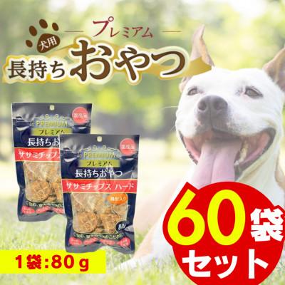 ふるさと納税 久留米市 プレミアム長持ちおやつ ササミチップス ハード 鶏肝入り 80g×60袋セット(久留米市)