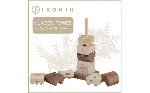 
桧のおもちゃ　アイコニー　ナンバータワー IKONIH　Number Tower
