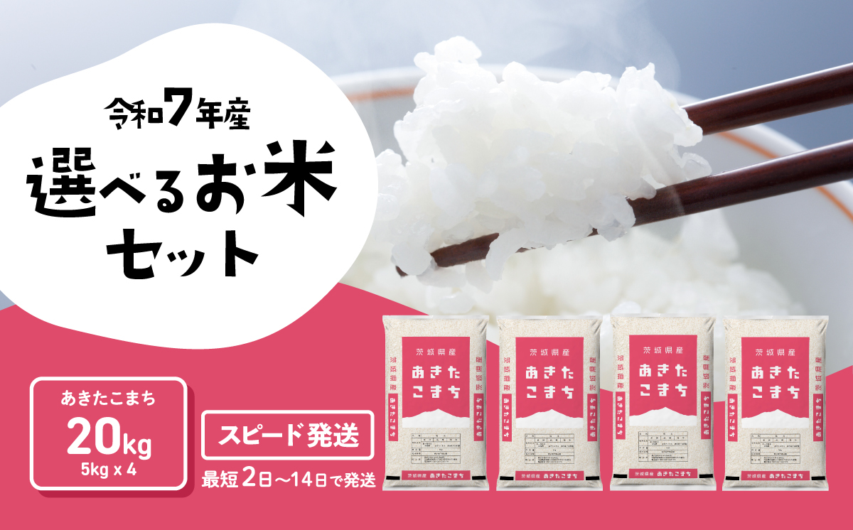 【スピード発送】あきたこまち 20kg 令和7年産 茨城県産 白米 精米 茨城県 お米 米 [SF289yai]