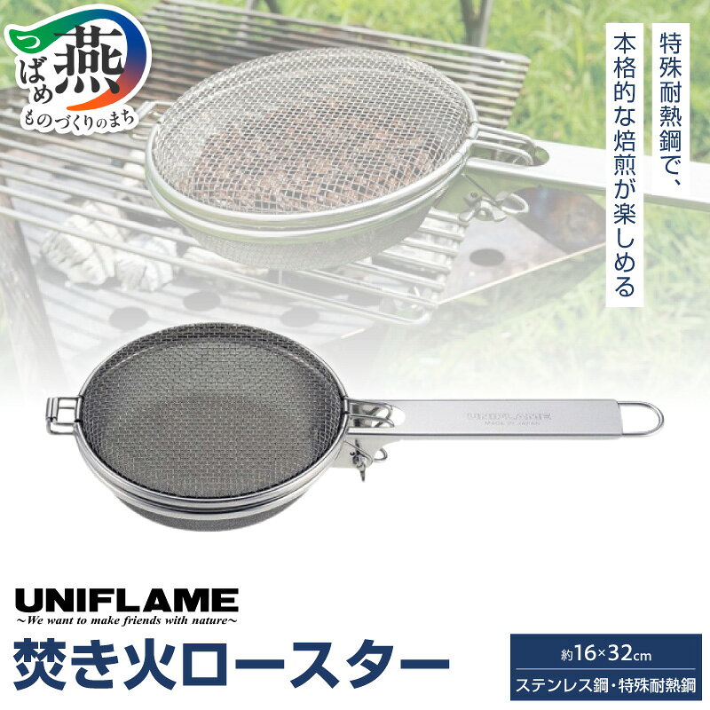 【ふるさと納税】 【UNIFLAME】 焚き火ロースター 【 ユニフレーム アウトドア キャンプ ソロキャンプ バーベキュー 焚き火 ロースター 焙煎 珈琲 コーヒー 日本製 新潟県 燕市 燕三条 】