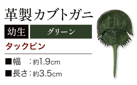 レザー革製 カブトガニ幼生 タックピン グリーン アクセサリー