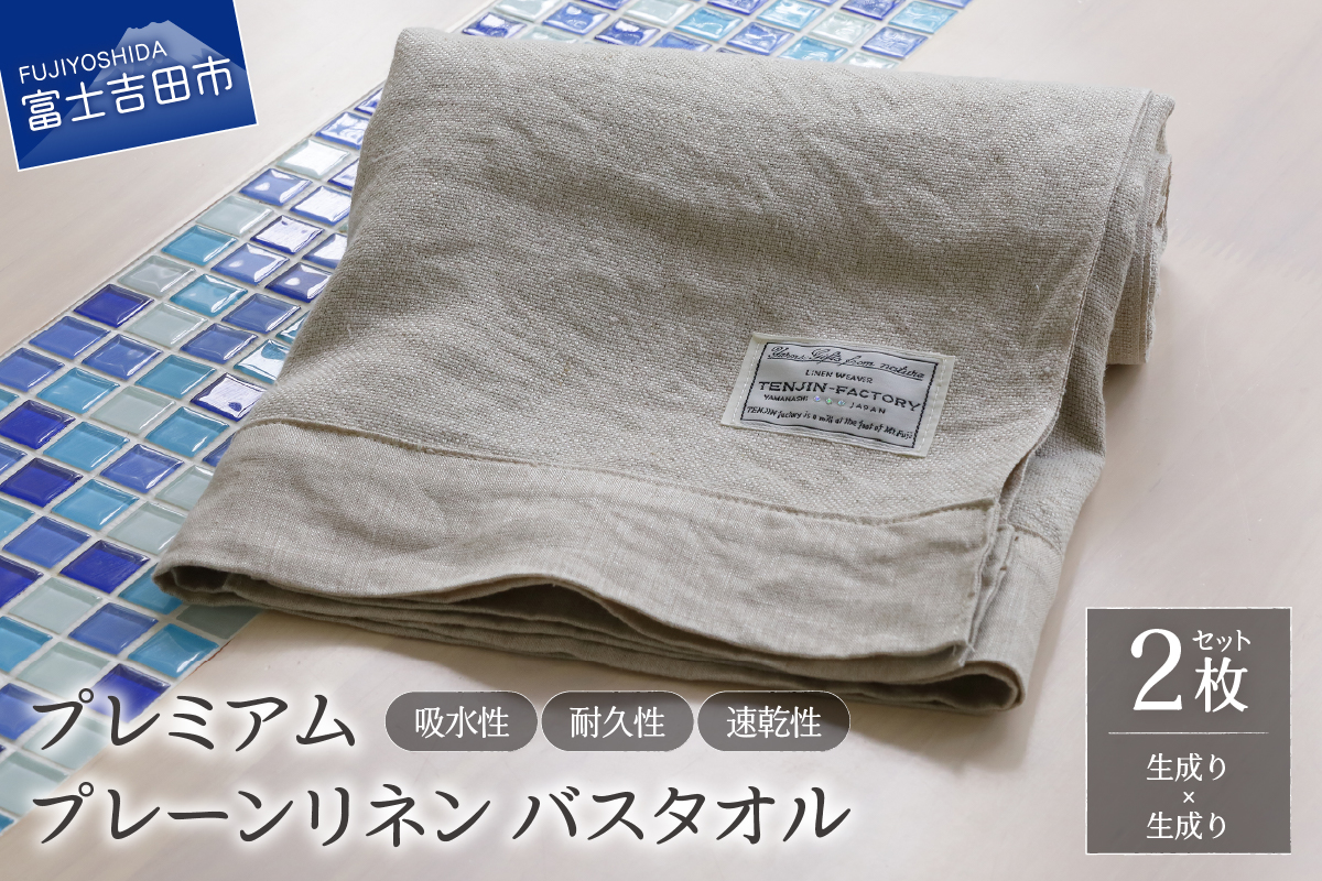 プレミアムプレーンリネンバスタオル2枚セット（生成り×生成り）