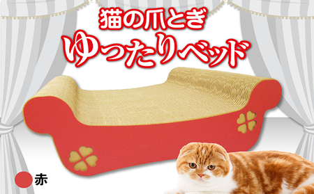 猫の爪とぎ　ゆったりベッド（カラー：赤） 猫 ねこ ネコ キャット cat 爪とぎ ダンボール 段ボール ベッド ゆったり 大きめ 丈夫 日本製 国産 おもちゃ ペット インテリア 動物 猫用品 猫用玩具 グッズ 愛猫へのプレゼント ペット用品 愛知県 常滑市