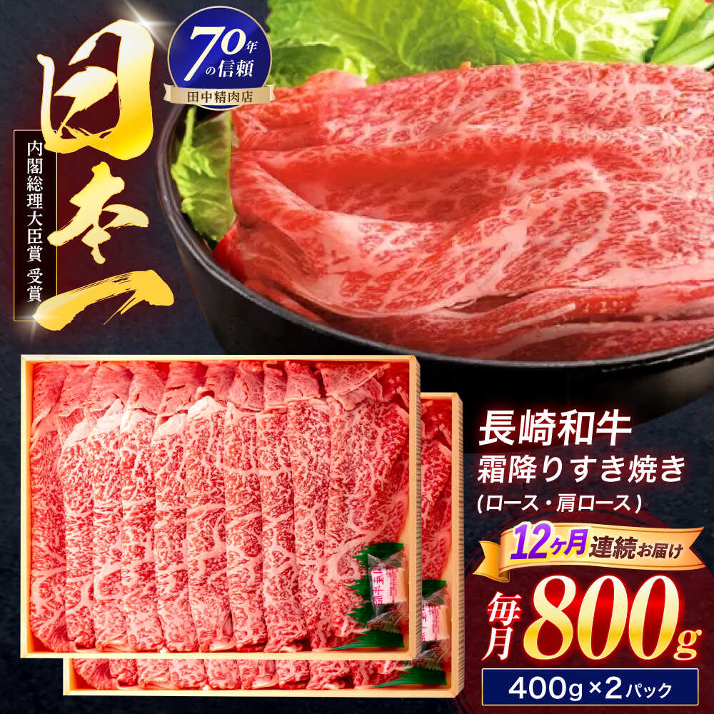 【ふるさと納税】【12回定期便】長崎和牛 霜降すき焼き 800g【株式会社田中精肉店】[OCA042]