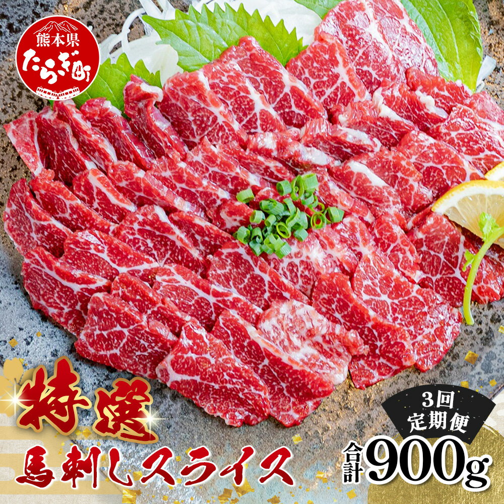 【ふるさと納税】定期便3回 熊本と畜 《特選》 馬刺し スライス 300g (100g×3)×3回配送 専用醤油付 本場 熊本県 馬さし 専門店 上質 ばさし 定期 配送 小分け 特撰 馬肉 肉 赤身 ヘルシー あか身 本場 送料無料