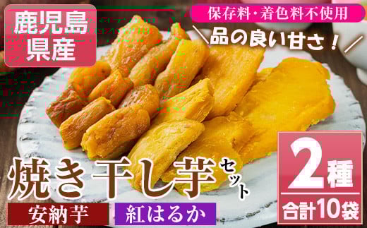 鹿児島県産 焼き干し芋セット(2種/合計10袋・70g×各5袋) 国産 九州産 種子島産 焼芋 焼き芋 干し芋 やきいも 干しいも さつまいも さつま芋 サツマイモ 薩摩芋 紅はるか 安納芋 熟成 野菜 お菓子 スイーツ おかし おやつ ギフト 贈答用【おいもハウス】【A-1996H】