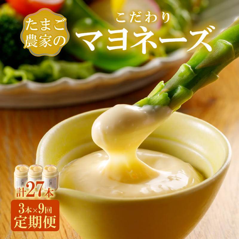 【定期便9ヶ月】たまご農家のマヨネーズ（3本）