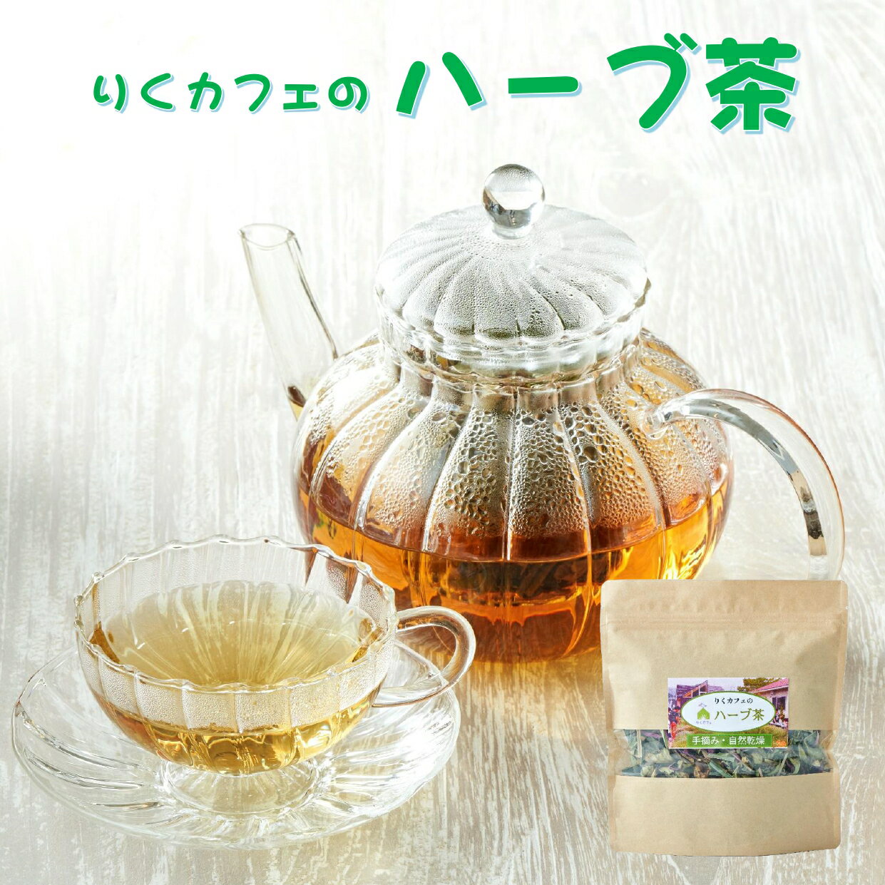 【ふるさと納税】無農薬 ハーブ茶 15g 個数が選べる 1個〜3個 [ ハーブティー ハーブ 自然乾燥 ブレンド ブレンド茶 茶葉 手摘み お茶 飲料 国産 自然乾燥 手作り プレゼント ギフト 贈答品 おためし 人気 おすすめ りくカフェ 国産 岩手県 陸前高田市 ]
