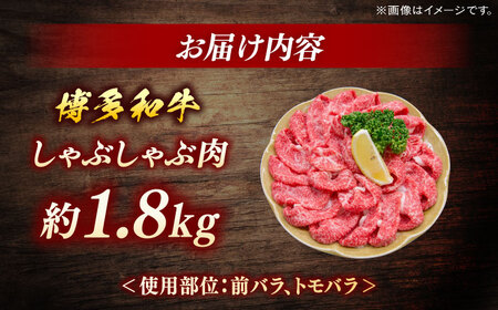 博多和牛　しゃぶしゃぶ　約1.8ｋg（600ｇ×３）＜一般社団法人地域商社ふるさぽ＞ 那珂川市[GBX075]