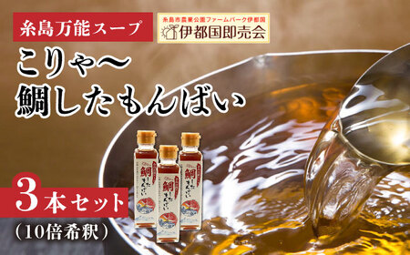 糸島万能スープ 「こりゃ〜鯛したもんばい」 鯛だし スープ 3本 セット （10倍希釈） 糸島市 / ファームパーク伊都国 [AWC023] あわせだし あわせだし あわせだし あわせだし あわせだし あわせだし あわせだし 