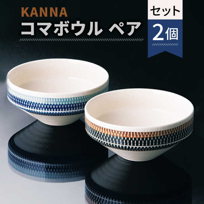 【ふるさと納税】【美濃焼】祥風窯 曽根洋司 KANNA コマボウル ペアセット【株式会社サンエー】≪土岐市≫ 食器 鉢 サラダボウル [MDP006]