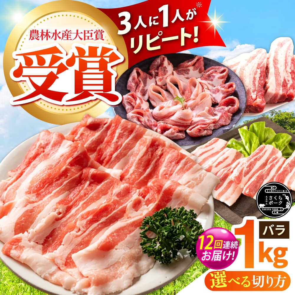 【ふるさと納税】【全12回定期便】【選べる切り方】ええやんさくらポーク 小林ファーム 豚肉 バラ 1kg / 国産 三元豚 豚バラ スライス ブロック しゃぶしゃぶ 焼肉 BBQ 鍋 炒め物 角煮 便利 定期便 お取り寄せ / 亀山市 / 小林ファーム[AMAB022]