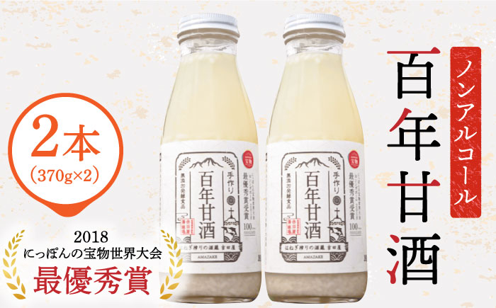 
【にっぽんの宝物世界大会2018 】甘酒 最優秀賞受賞！百年甘酒 370g × 2本入り / 甘酒 あまざけ あま酒 甘酒 無添加 甘酒 米麹 無添加 砂糖不使用 健康甘酒 発酵食品 菌活 酵素 / 南島原市 / 酒蔵吉田屋 [SAI036]
