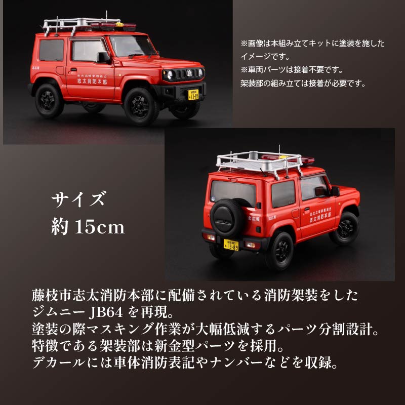 模型 1/24 インチアップシリーズ スズキ ジムニー JB64 消防広報車/志太北広報1 1セット 藤枝市志太北広報 車 くるま ホビー 玩具 プラキット プラモデル 乗り物 造形 送料無料 フジミ模型 静岡県 藤枝市