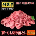 【ふるさと納税】【隔月6回定期便】佐賀牛 肩・もも切り落とし500g【A4 A5 赤身 すき焼き モモ】F-R030400