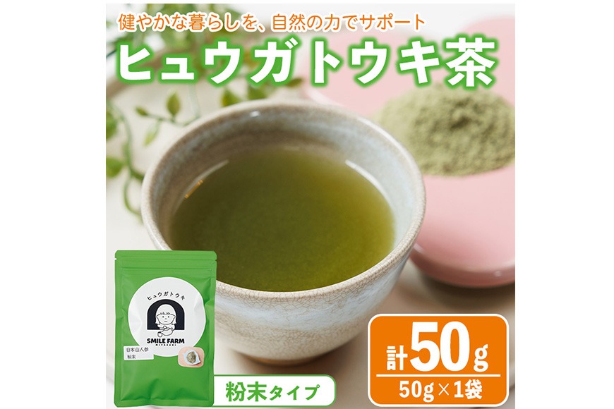 ヒュウガトウキ茶 粉末(50g×1袋) トウキ茶 お茶 飲み物 粉末 便利 簡単 生薬 ヒュウガトウキ 日本山人参  宮崎県産 国産【SF-01】【SMILE FARM】