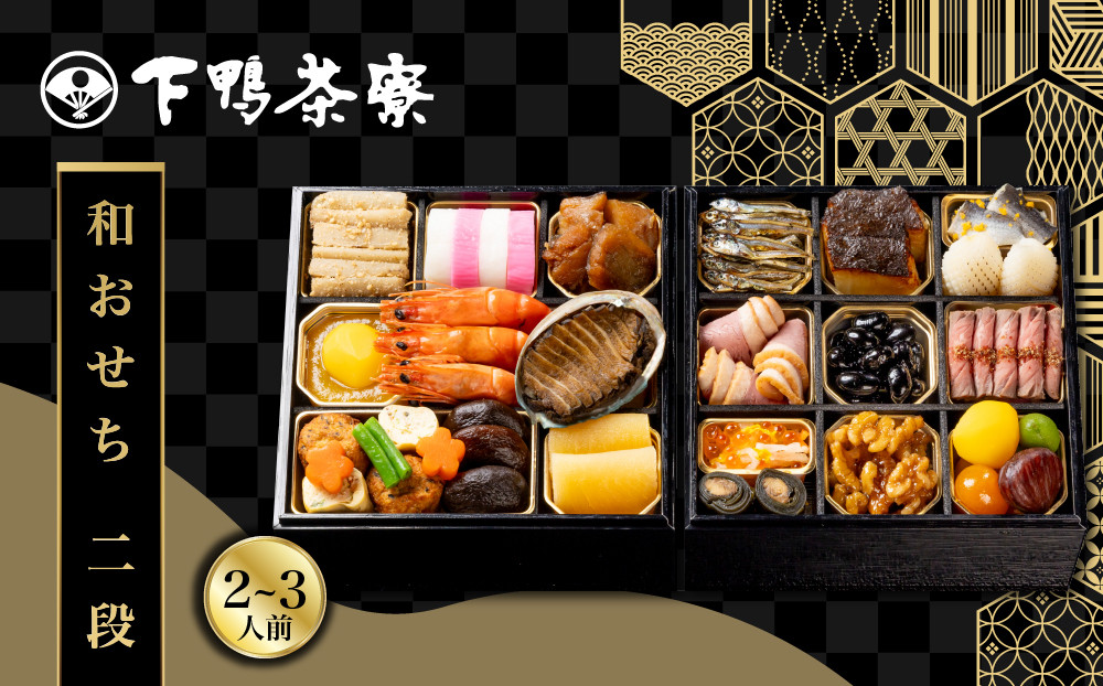【下鴨茶寮】和おせち二段 2～3人前｜京都 老舗料亭 名店 人気おせち［ 京都 老舗料亭 名店 おせち二段 2人 3人 京料理 京懐石 グルメ おいしい 人気 おすすめ 2027 正月 お祝い お取り