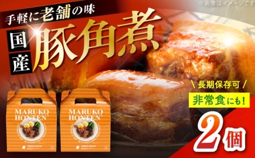 丸小本店 老舗肉屋の自慢の国産豚角煮 1人前200g×2個セット レトルト 豚肉 レンジ対応 豚角煮 時短 簡単 柔らかい 味付け 醤油 ご飯によく合う 美味しい 豚 豚肉 にく 肉 お肉 お惣菜 おかず おつまみ 恵那市 / テンポイント [AUFN018]