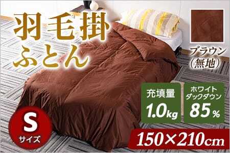 《ブラウン系》＜無地_羽毛掛ふとん ホワイトダックダウン85% フェザー15% 充填量 1.0kg＞シングルサイズ【MI088-bs-01】【株式会社ベストライフ】