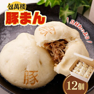 【ふるさと納税】【包萬楼】　具材たっぷり豚まん　12個入り【配送不可地域：離島】【1026537】