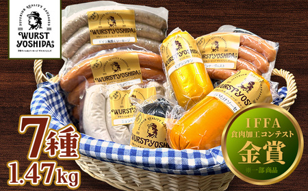 ヴルストよしだの本場ドイツコンテストメダル受賞セレクト【1400802】